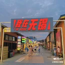 1969创意工场 - 无锡市旅游 缩略图 1