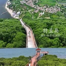 特呈岛 - 湛江市旅游 缩略图 1