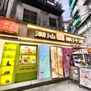 丹润商行 - 汕头市旅游 缩略图 9