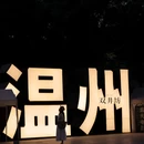 五马历史文化街区 - 温州市旅游 缩略图 8