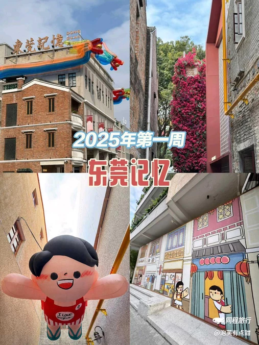 东莞记忆 - 东莞市旅游