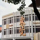 东莞记忆 - 东莞市旅游 缩略图 4