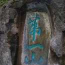 九溪村 - 杭州市旅游 缩略图 2
