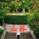 孤山路 - 杭州市旅游 缩略图 1