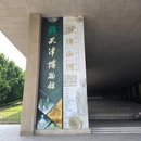 天津博物馆 - 天津旅游 缩略图 1