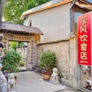 东风饮食店 - 长沙市旅游 缩略图 7