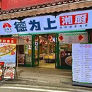 德为上湘厨(育英街店) - 长沙市旅游 缩略图 8