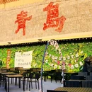 青岛奥克斯广场6号楼 - 青岛市旅游 缩略图 1