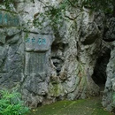 吴山景区-瑞石古洞 - 杭州市旅游 缩略图 4