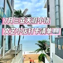 三亚亚龙湾壹号小镇奥特莱斯 - 三亚市旅游 缩略图 1