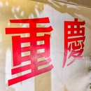 恒福国际商业中心 - 佛山市旅游 缩略图 9
