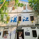 赤坎埠古码头旧址 - 湛江市旅游 缩略图 4