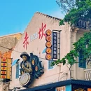 赤坎埠古码头旧址 - 湛江市旅游 缩略图 6