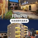 月照民宿 - 景德镇市旅游 缩略图 1