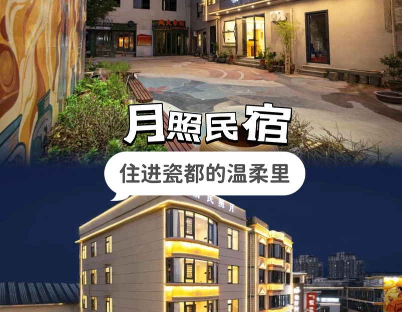 月照民宿 - 景德镇市旅游 1