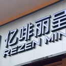 亿啡丽呈明宇酒店(告庄星光夜市店) - 西双版纳傣族自治州旅游 缩略图 5