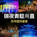 苏州市·锦夜·青靛甪直 - 苏州市旅游 缩略图 1