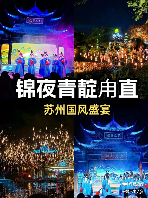 苏州市·锦夜·青靛甪直 - 苏州市旅游