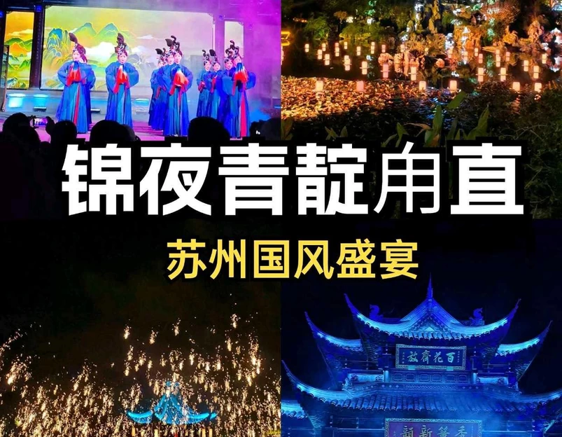 苏州市·锦夜·青靛甪直 - 苏州市旅游 1