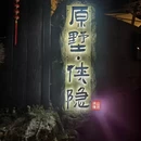 庐山原墅侠隐别墅 - 九江市旅游 缩略图 7