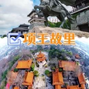 项王故里景区 - 宿迁市旅游 缩略图 4