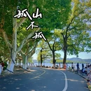 孤山 - 杭州旅游 缩略图 1