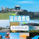 温州南麂岛 - 温州市旅游 缩略图 1