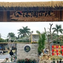沐澜小院 - 阳江旅游 缩略图 3