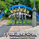 圩墩遗址公园 - 常州市旅游 缩略图 1