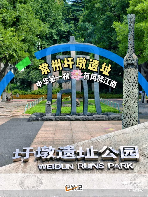 圩墩遗址公园 - 常州市旅游