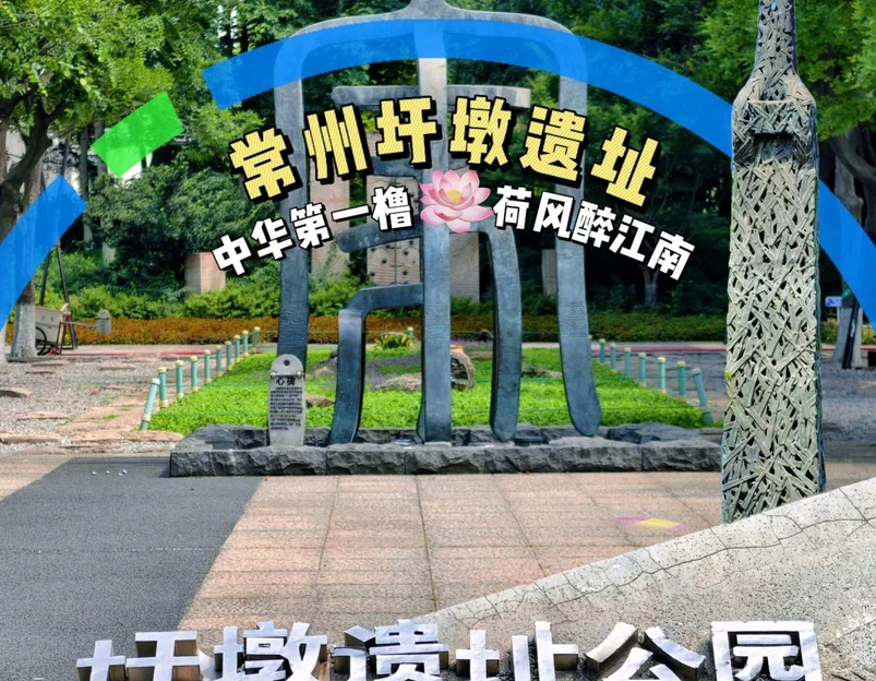 圩墩遗址公园 - 常州市旅游 1