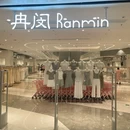 冉闵Ranmin(东平保利广场店) - 佛山市旅游 缩略图 7