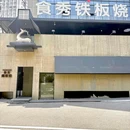 TENSHO食秀·铁板烧(众东国际店) - 长沙市旅游 缩略图 9