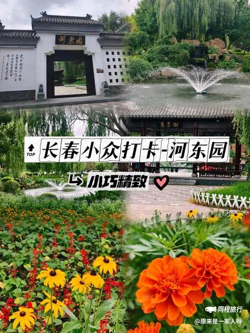 河东园 - 长春市旅游