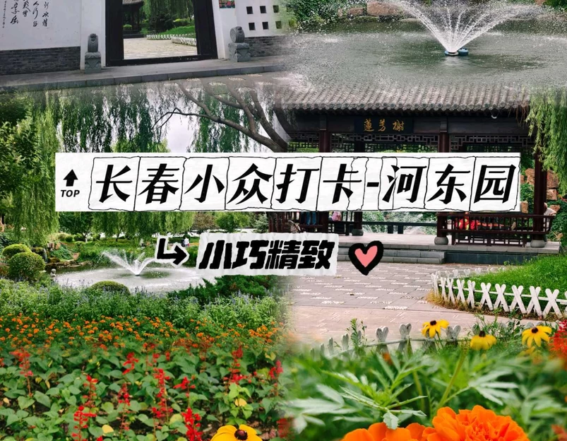 河东园 - 长春市旅游 1