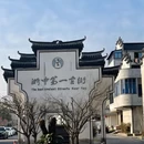 四季逸境酒店(金华高铁站银泰城店) - 金华市旅游 缩略图 1
