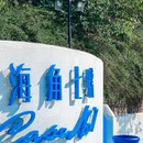 太平角一路 - 青岛市旅游 缩略图 3