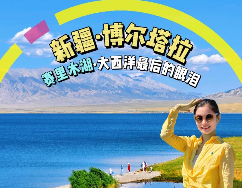 赛里木湖国家级风景名胜区 - 博尔塔拉蒙古自治州旅游 1
