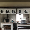 景德镇铂格酒店(陶溪川文创街区店) - 景德镇市旅游 缩略图 4