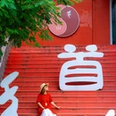 茅山风景区 - 镇江市旅游 缩略图 6