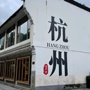 大马弄 - 杭州市旅游 缩略图 8