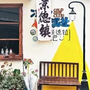 景德镇铂格酒店(陶溪川文创街区店) - 景德镇市旅游 缩略图 2