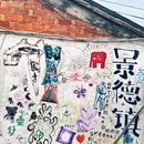 景德镇铂格酒店(陶溪川文创街区店) - 景德镇市旅游 缩略图 1