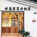 景德镇铂格酒店(陶溪川文创街区店) - 景德镇市旅游 缩略图 7