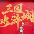 影视基地-三国水浒城 - 无锡市旅游 缩略图 5