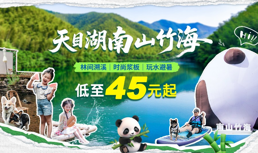 天目湖南山竹海门票
