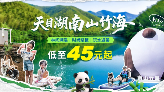 天目湖南山竹海门票