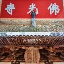 佛光寺(五台县) - 忻州市旅游 缩略图 1
