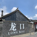 龙口吃喝玩乐旅游攻略