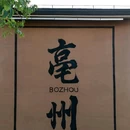 亳州市博物馆 - 亳州市旅游 缩略图 2